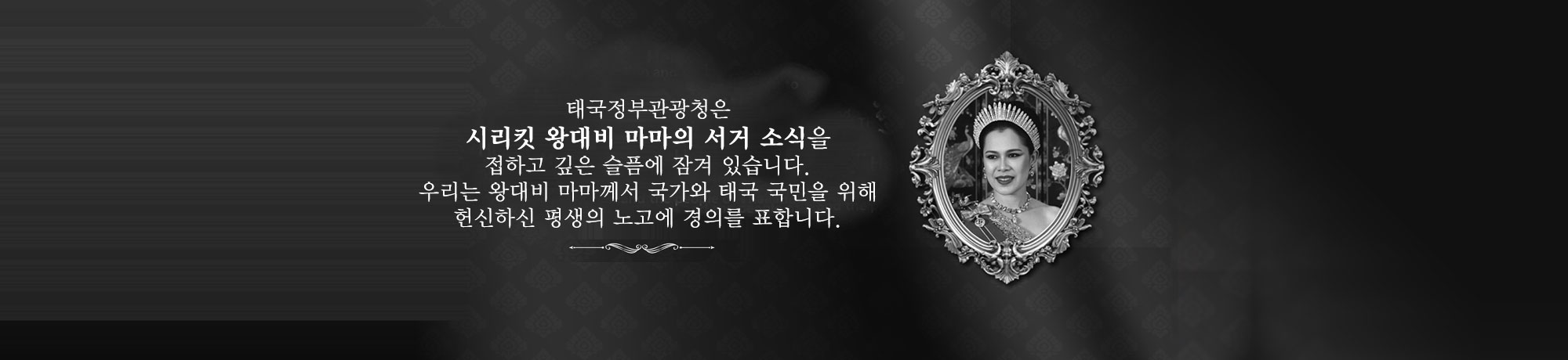 태국대왕비서거